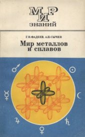 book Мир металлов и сплавов. Мир знаний