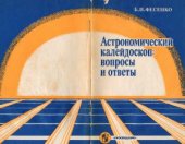 book Астрономический калейдоскоп  вопросы и ответы