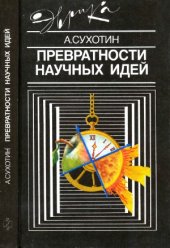 book Превратности научных идей