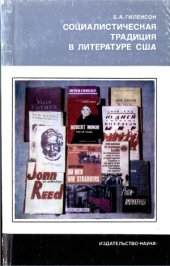 book Социалистическая традиция в литературе США