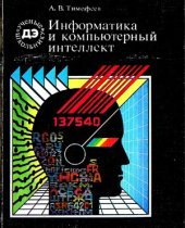 book Информатика и компьютерный интеллект