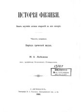 book История физики. Опыт изучения логики открытий и их истории