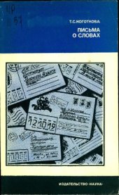 book Письма о словах