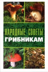 book Народные советы грибникам