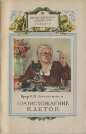 book Происхождение клеток из живого вещества