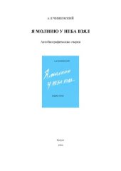 book Я молнию у неба взял... Автобиографические очерки.