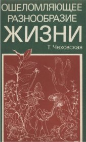 book Ошеломляющее  разнообразие жизни