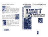 book Цвет и названия цвета в русском языке