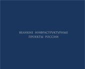 book Великие инфраструктурные проекты России