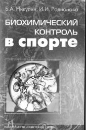 book Биохимический контроль в спорте