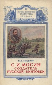 book С. И. Мосин - создатель русской винтовки