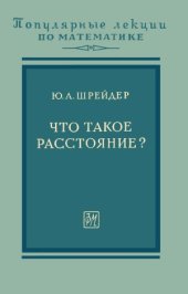 book Что такое расстояние. Популярные лекции по математике