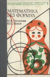 book Математика без формул. Выпуск 2. Нар. ун-т. Естественнонаучный фак.