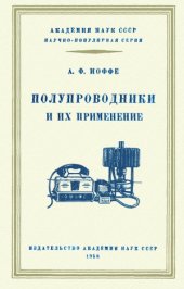 book Полупроводники и их применение