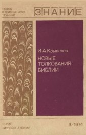 book Новые толкования Библии