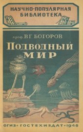 book Подводный мир (Жизнь в море)