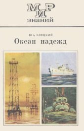 book Океан надежд