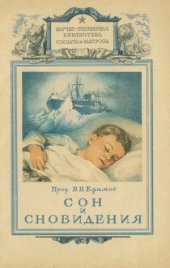 book Сон и сновидения.