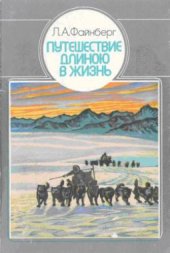 book Путешествие длиною в жизнь