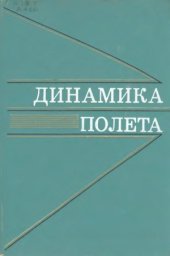 book Динамика полета
