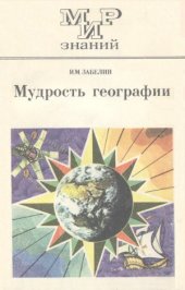 book Мудрость географии. Мир знаний. Кн. для внеклас. чтения учащихся 10 кл.