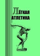 book Лёгкая атлетика: Учеб.-метод. пособие для студентов, обу- чающихся по специальности «Физическая культура»