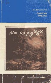 book Энергия океана