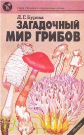 book Загадочный мир грибов