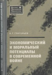 book Экономический и моральный потенциалы в современной войне