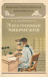 book Электронный микроскоп