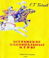 book Осетинские национальные игры