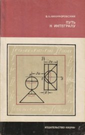 book Путь к интегралу