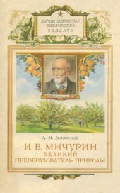 book И. В. Мичурин великий преобразователь природы