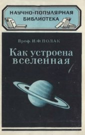 book Как устроена Вселенная