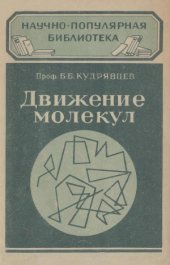 book Движение молекул