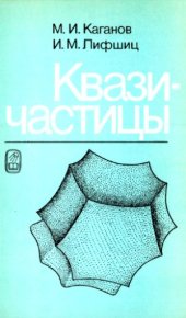 book Квазичастицы  Идеи и принципы квантовой физики твердого тела. Издание второе, исправленное и дополненное