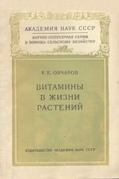 book Витамины в жизни растений
