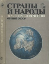 book Страны и народы. В 20-ти томах. Земля и человечество. Общий обзор