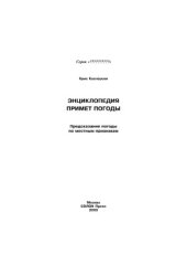 book Энциклопедия примет погоды. Предсказание погоды по местным признакам