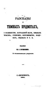 book Рассказы о темных предметах, о волшебстве, натуральной магии, обманах чувств, суевериях, фокусничестве, колдунах, ведьмах и т. п.