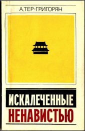 book Искалеченные ненавистью. (Зарисовки, наблюдения, факты из китайского блокнота)