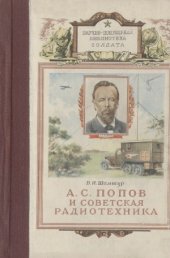 book А. С. Попов и советская радиотехника