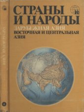 book Страны и народы  Науч.-попул. геогр.-этногр. изд. в 20-ти т. Зарубежная Азия. Вост. и Центр. Азия