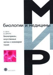 book Биоматериалы, искусственные органы и инжиниринг тканей