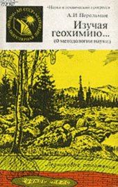 book Изучая геохимию (О методологии науки)