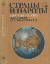 book Страны и народы. Зарубежная Азия. Общий обзор. Юго-Западная Азия