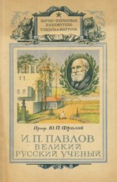 book Павлов - великий русский учёный