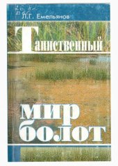 book Таинственный мир болот