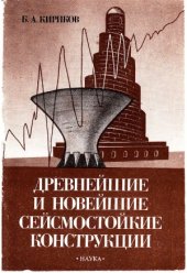 book Древнейшие и новейшие сейсмостойкие конструкции