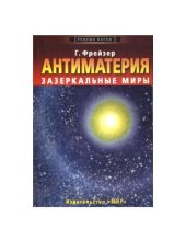 book Антиматерия. Зазеркальные миры